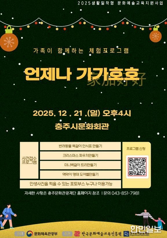 충주문화관광재단, 일일문화예술체험교육 '언제나 가가호호' 개최