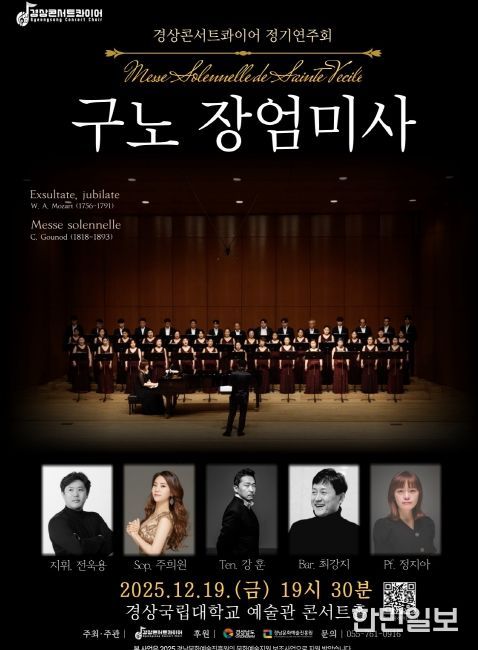 상콘서트콰이어가 송년 음악회 구노 〈장엄미사〉를 12월 19일 오후 7시 30분 경상국립대학교 예술관 콘서트홀에서 개최한다. 사진은 공연 포스터.