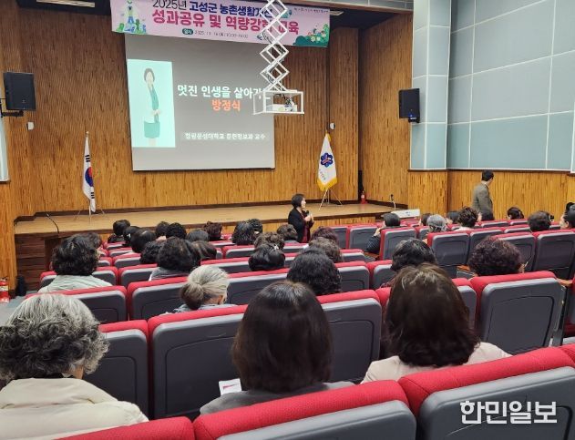 고성군 농촌생활개선 성과 공유 및 역량강화 교육