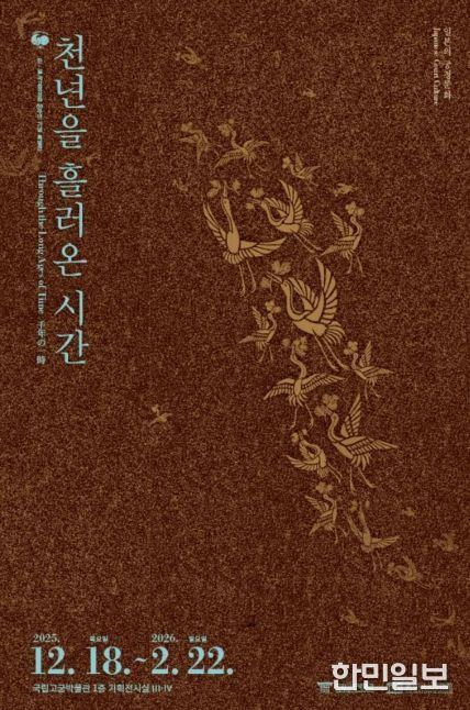 '천년을 흘러온 시간: 일본의 궁정문화' 특별전 포스터