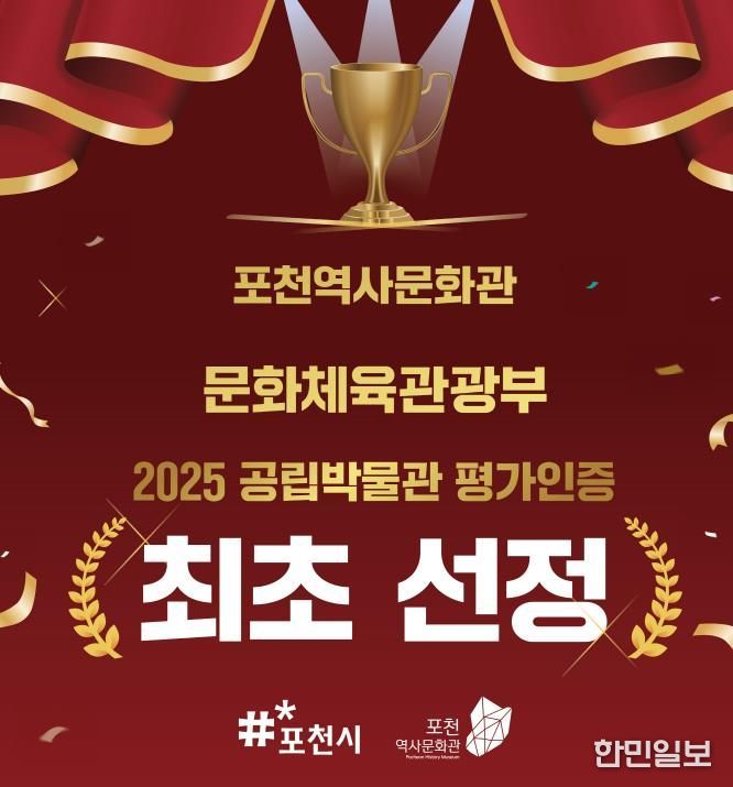 포천역사문화관, 2025년 공립박물관 평가인증 ‘인증기관’ 선정