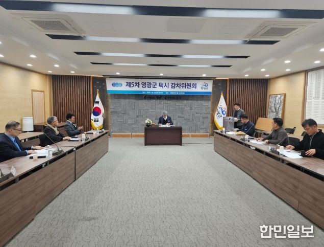 제5차(2025~2029) 영광군 택시감차위원회 개최!