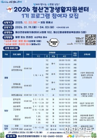 2026 철산건강생활지원센터 1기 프로그램 참여자 모집 안내문.