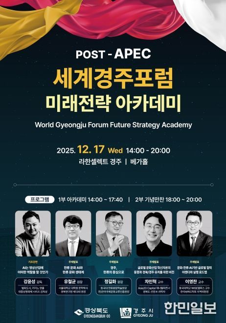 포스트APEC 세계경주포럼 미래전략 아카데미