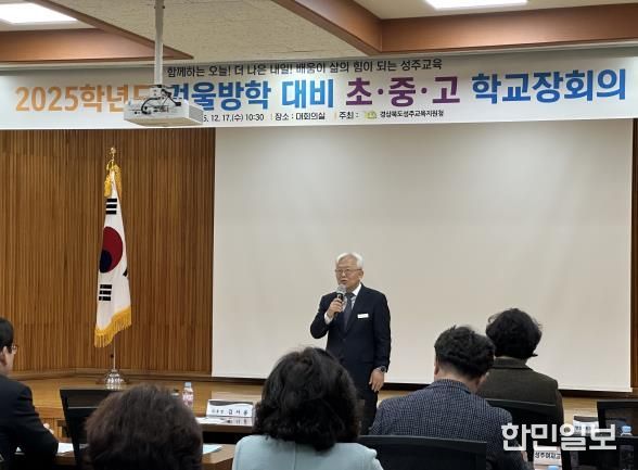 성주교육지원청, 2025 겨울방학 대비 학교장 회의 개최