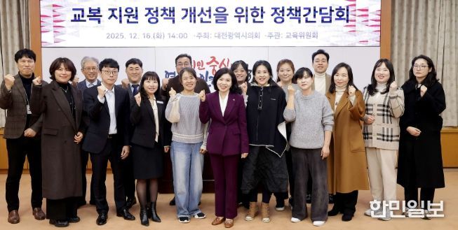 대전시의회 이금선 의원, 교복 지원 개선을 위한 정책간담회