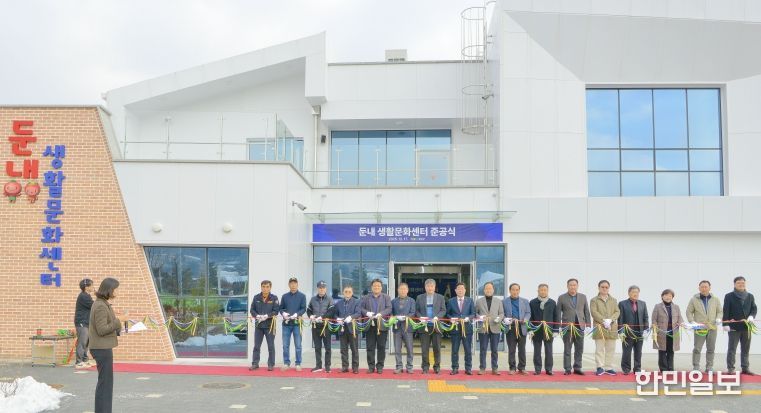둔내’ 생활문화센터 준공식을 개최했다.