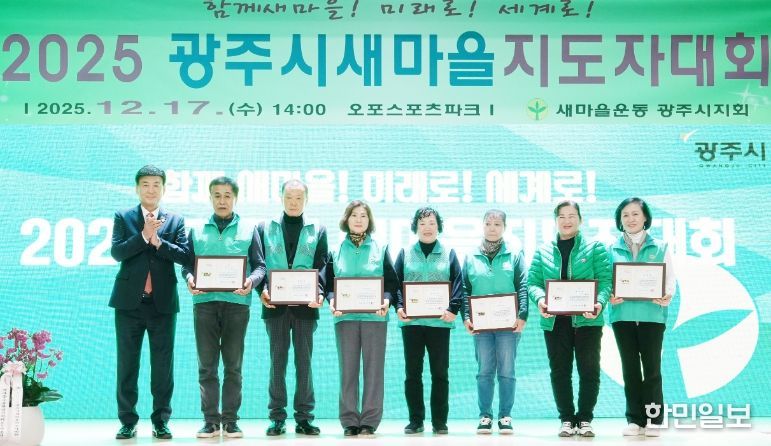 새마을운동 광주시지회, ‘2025 광주시 새마을지도자대회’ 개최