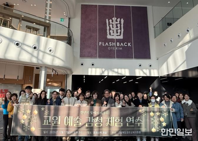 경주교육지원청 천년의 빛에서 배우다! 교원 예술 감성 체험 연수 실시
