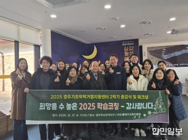 2025 경주교육지원청 기초학력거점지원센터 2학기 종강식 및 워크샵 실시