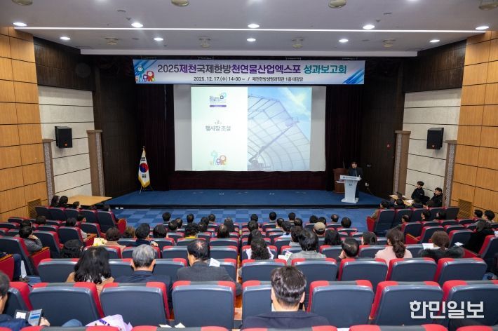 2025 제천국제한방천연물산업 엑스포 성과보고회