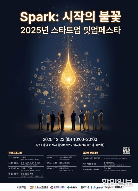 ‘2025 스타트업 밋업 페스타’ 개최
