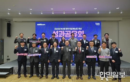 부산형 앵커기업 육성 지원사업 성과공유회