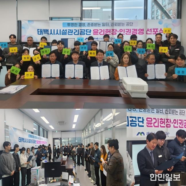 태백시시설관리공단, ‘윤리헌장·인권경영 선포식’