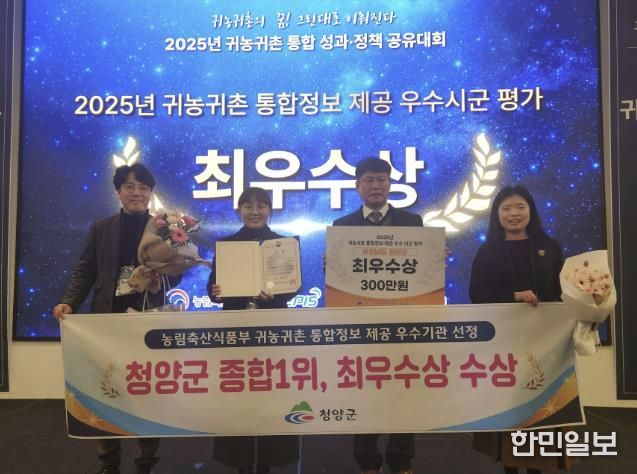 청양군이 귀농귀촌 통합정보 제공 우수 시·군 평가에서 최우수상을 수상한 후 기념촬영을 진행하고 있다.(왼쪽부터 농림축산식품부 조민경 과장, 미래전략과 윤청수 과장)