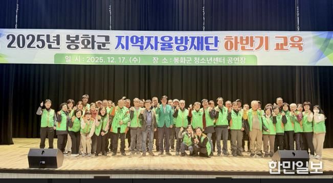 봉화군 지역자율방재단 2025년 하반기 교육 실시