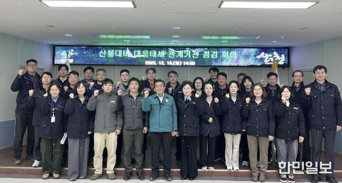산청군, 산불대비 대응태세 관계기관 회의
