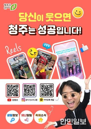 청주시 공식 SNS, 시민 만족도 92점 ‘호평’