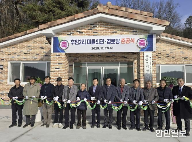 서천군 시초면 후암2리 마을회관 준공, 주민화합의 새 공간 탄생