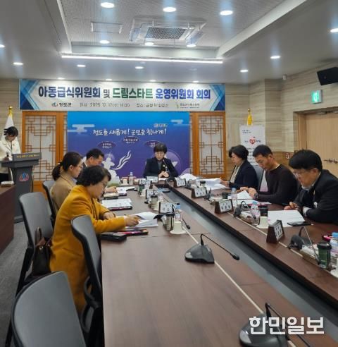 청도군, 아동급식위원회 및 드림스타트운영위원회 열어 복지 강화