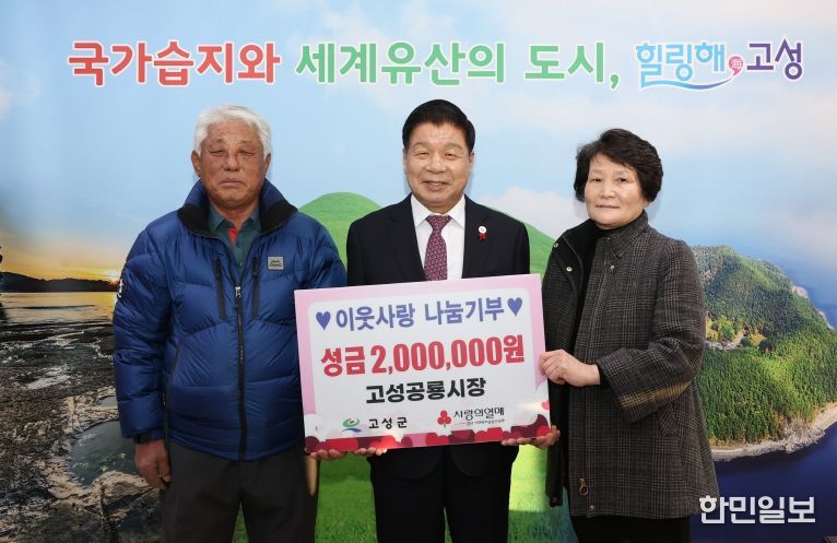 고성공룡시장상인회, 연말연시 불우이웃돕기 성금 2백만 원 기탁