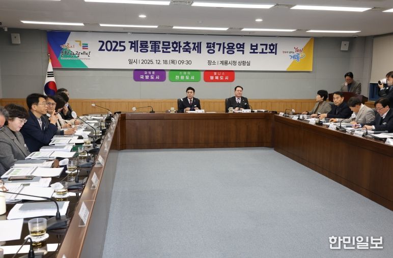 계룡시, ‘2025계룡軍문화축제’ 평가용역 결과 보고회