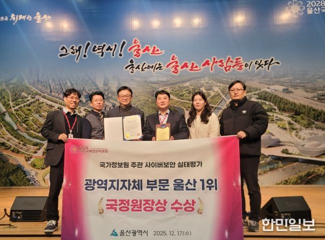 울산시, 광역지자체 부문 1위 국정원장상 수상