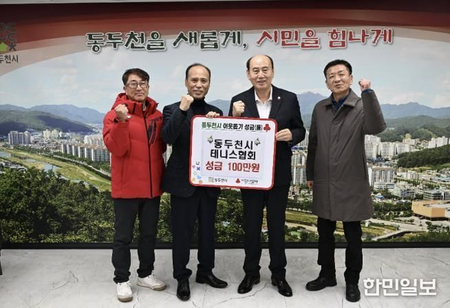 동두천시테니스협회, 지역 체육 발전을 위한 기부금 전달