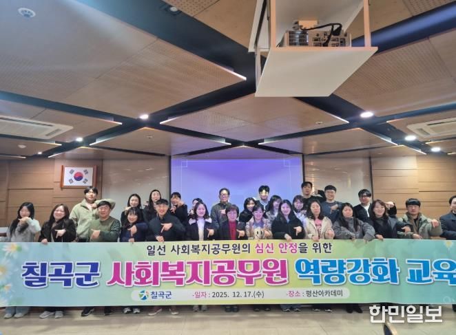 칠곡군, 사회복지공무원 역량강화 교육 실시