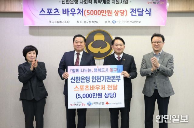 신한은행, 동구 취약계층 아동 위해 5천만원 쾌척