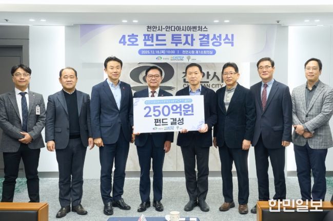 1. 18일 천안시청 소회의실에서 김석필 천안시장 권한대행 부시장과 조용준 안다아시아벤처스 대표가 4호 펀드 투자 결성을 기념해 기념촬영을 하고 있다.