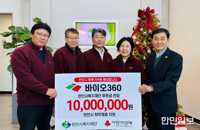 바이오360이 18일 천안시복지재단에 후원금을 전달하고 있다.