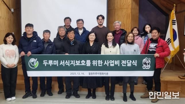 WWF(세계자연기금), 철원군에 두루미 서식지 보호 사업비 지원