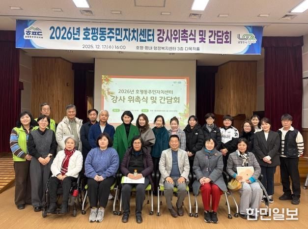 남양주시 호평동, 2026년 주민자치센터 강사 위촉식 및 간담회 실시
