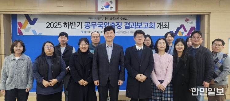 전주시, 2025 하반기 공무국외출장 성과공유회 개최