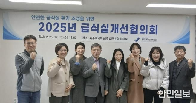 파주교육지원청, 급식실개선협의회 개최