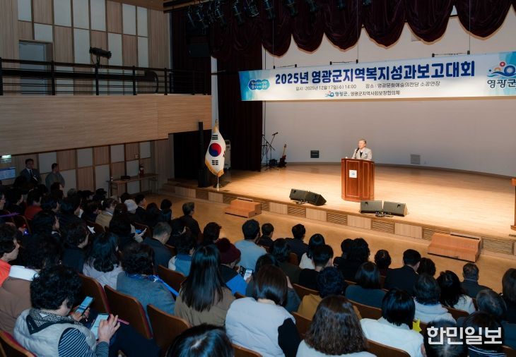 2025년 영광군 지역복지 성과보고대회