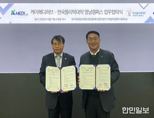 케이메디허브, 한국폴리텍대학 영남캠퍼스와 MOU