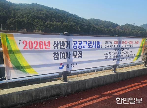 통영시, 2026년 상반기 공공근로사업 참여자 모집