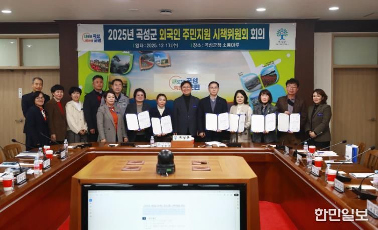 제1회 2025년 곡성군 외국인 주민지원 시책위원회