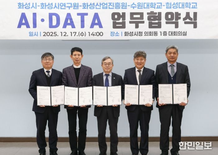 화성특례시가 17일 화성시연구원, 화성산업진흥원, 수원대학교, 협성대학교와 AI DATA 기반 관·학·연 협력 생태계 조성을 위한 업무협약을 체결했다