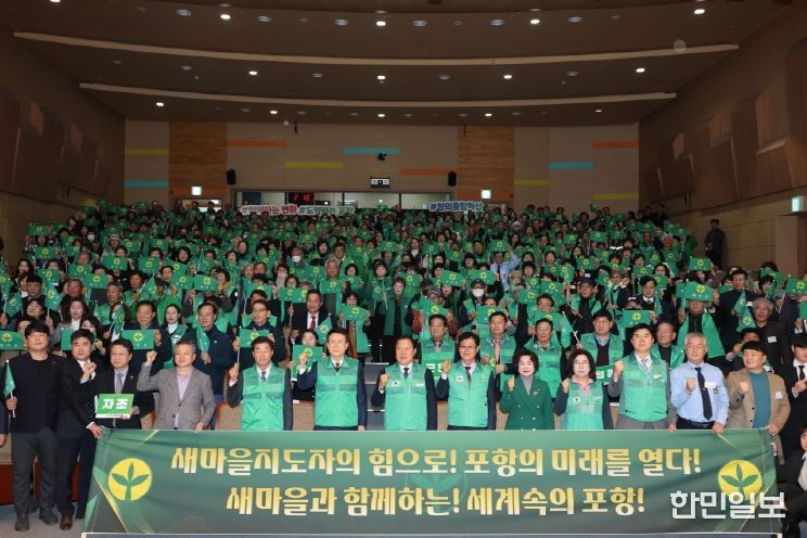 포항시는 18일 ‘2025 포항시새마을지도자대회’를 개최했다