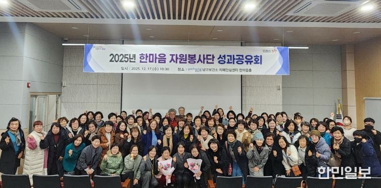 포항시 남구보건소는 지난 17일 포항시 남구 치매안심센터 한마음홀에서 ‘2025년 한마음 자원봉사단 성과공유회’를 개최했다.