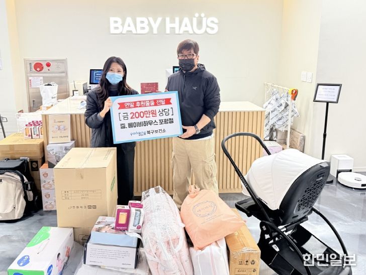 18일 북구보건소에서 베이비하우스 포항점(대표 김남철)이 200만 원 상당의 유아용품을 후원했다.