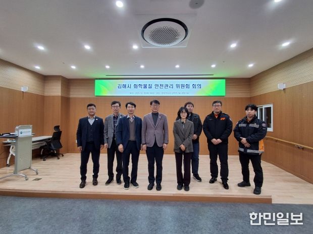 김해시, 화학물질 안전관리위원회 개최