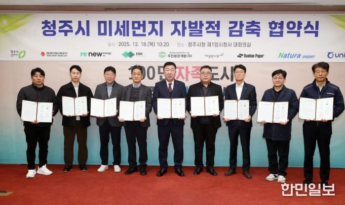 청주시, 지역 8개 기업과 미세먼지 자발적 감축 협약