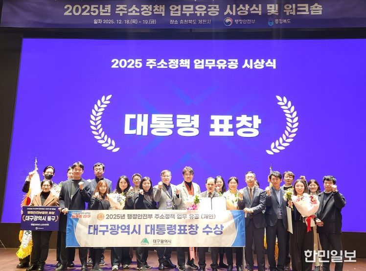 대구시, ‘2025년 주소정책 평가’서 4개 상 수상