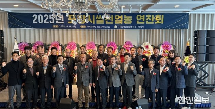 (사)한국쌀전업농포항시연합회는 18일 ‘2025년 쌀전업농 역량강화 교육 및 연찬회’를 개최했다.