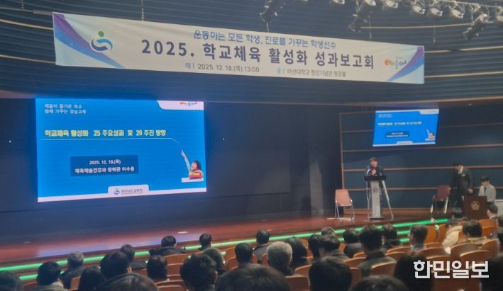 2025년 학교체육 활성화 성과 보고회 개최