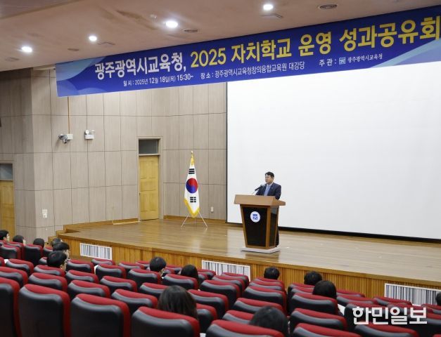 광주시교육청은 18일 광주시교육청창의융합교육원에서 ‘자치학교 성과공유회’를 개최해 올해 자치학교 성과에 대한 유공을 표창하고 내년 운영 방안 등을 공유했다.
